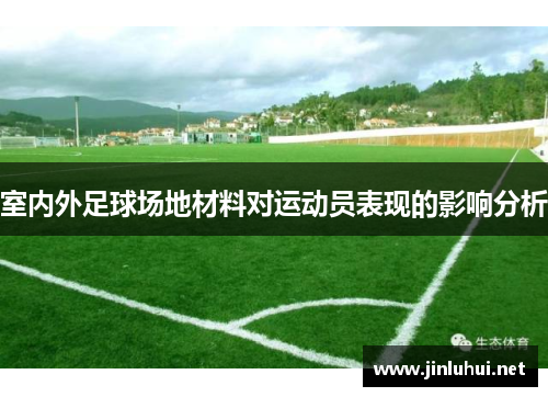 室内外足球场地材料对运动员表现的影响分析