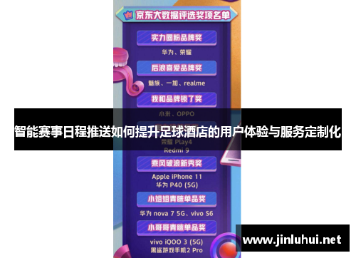 智能赛事日程推送如何提升足球酒店的用户体验与服务定制化