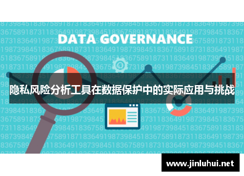 隐私风险分析工具在数据保护中的实际应用与挑战