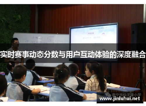 实时赛事动态分数与用户互动体验的深度融合