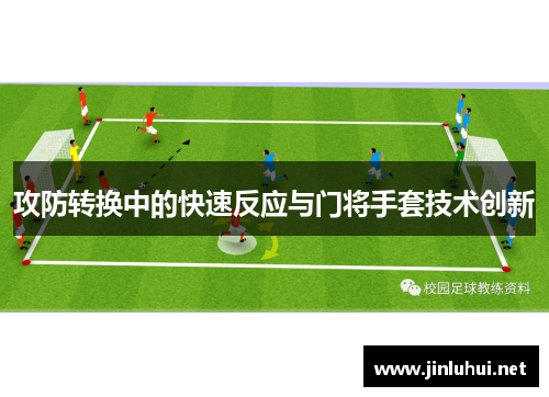 攻防转换中的快速反应与门将手套技术创新