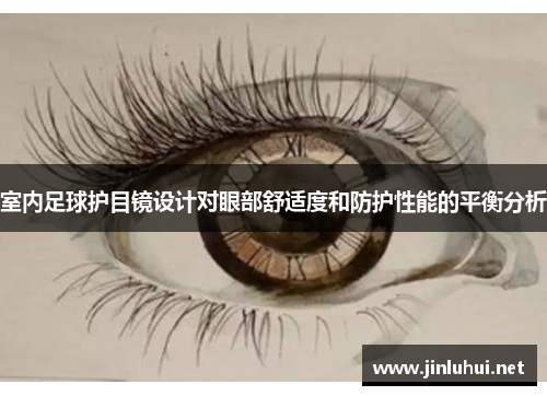 室内足球护目镜设计对眼部舒适度和防护性能的平衡分析
