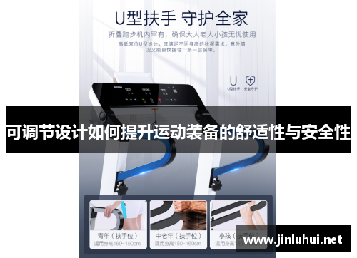 可调节设计如何提升运动装备的舒适性与安全性