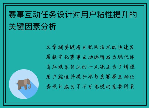 赛事互动任务设计对用户粘性提升的关键因素分析