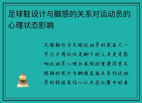 足球鞋设计与脚感的关系对运动员的心理状态影响