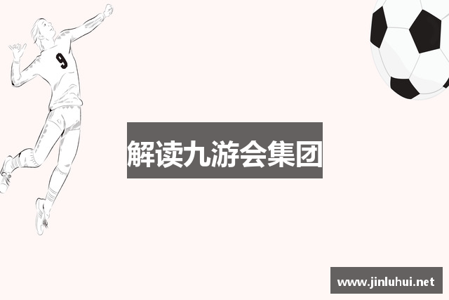 解读九游会集团